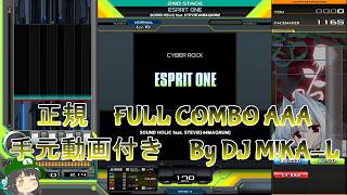【beatmania IIDX】ESPRIT ONE SP NORMAL 正規 FULLCOMBO RANK AAA 手元動画付き