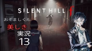 【ネタバレあり】おぞましくも美しきSILENT HILL f　#13