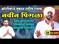 अंधेरीमध्ये रंगला नवीन पिंगळा वाणीभु