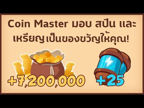 ส ปิ น ฟรี coin master วันนี้ ฟรี