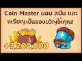 ส ปิ น ฟรี coin master วันนี้ ฟรี