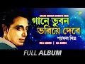 Gaane Bhuban Bhoriye Debe | Amar Shwapne Dekha | Gaane Bhuban |Jiban Khatar |Dekhuk Para |Full Album