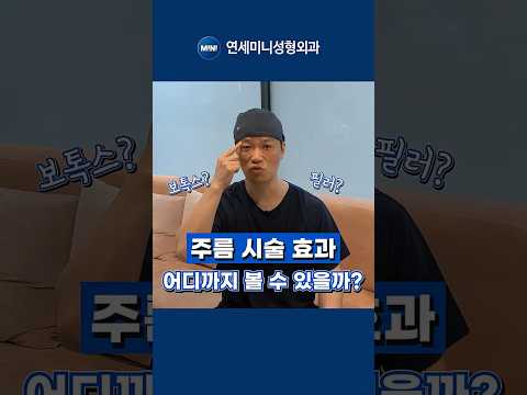 얼굴 주름 보톡스?필러? 어떻게 선택 해야할까?