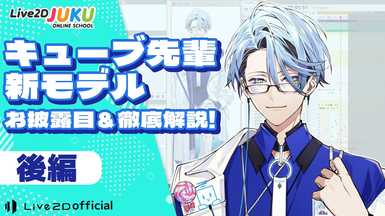 キューブ先輩新モデルお披露目＆徹底解説！[後編]【#Live2DJUKU】
