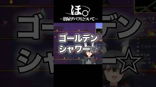 ほ。－放尿デバフについて－【ホロライブ／切り抜き】 #shorts