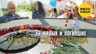 Марина Селиванова  - За живых и погибших