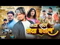 नया साल नया बवाल Happy New Year Mani Meraj Comedy Rockstar Vines