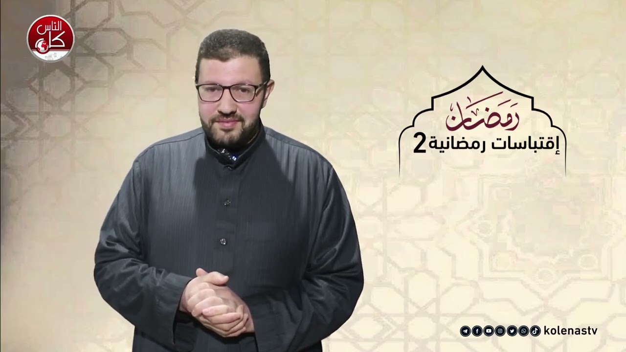 اقتباسات رمضانية 2 : الحلقة 4