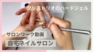 【クリストリオ ベーシックワン】自宅ネイルサロンの施術動画 | リアルサロンワークでハードジェルのトップジェル塗布