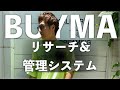 buyma管理システムについて【 buyma 外注化は必要なし☆ 】