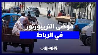 فوضى "التريبورتور".. مهنيون: فرض الرخصة كبح التسيب والحزم في وجه المخالفين مطلوب thumbnail