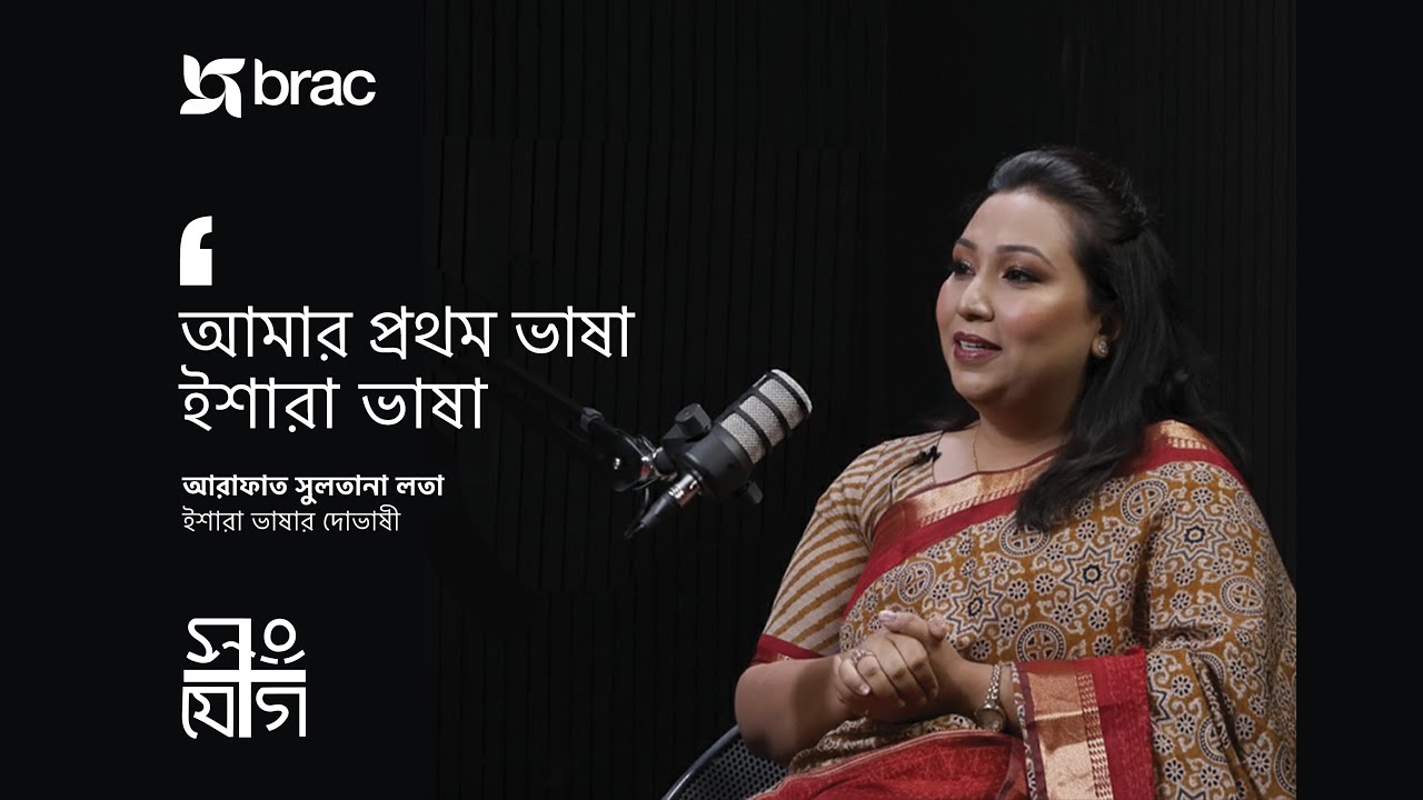 সংযোগ Podcast | EP 1: Bangla Sign Language and a CODA | BRAC