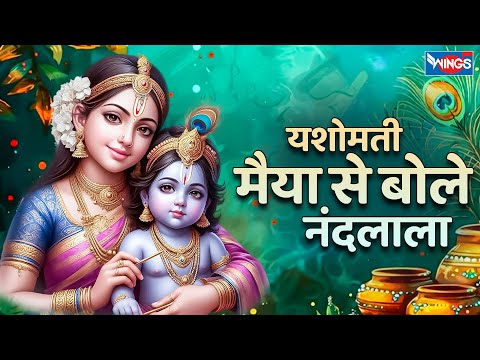 यशोमती मैया से बोले नंदलाला Yashomati Maiya se Bole Nandalala Full  | Krishna Bhajan | Krishna Songs