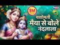 यशोमती मैया से बोले नंदलाला Yashomati Maiya Se Bole Na