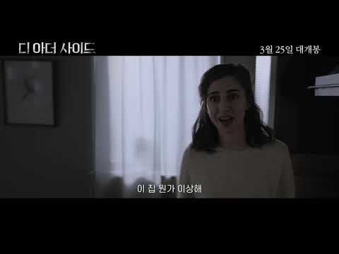 '디 아더 사이드' 런칭예고편