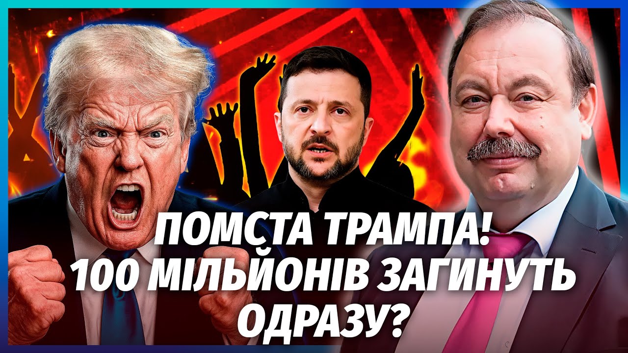 💥ГУДКОВ: Трамп почав МСТИТИСЯ ЗЕЛЕНСЬКОМУ! Загинуть МІЛЬЙОНИ ЛЮДЕЙ. Путін в
