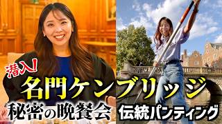 【イギリスVlog】知られざるケンブリッジ生活を覗き見!自力で川下りしたら大苦戦…絶対に外せない街歩き&1日観光モデルコース