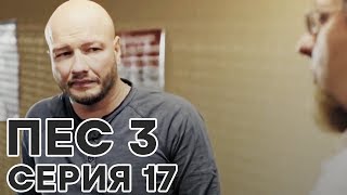 Сериал ПЕС - все серии - 3 сезон - 17 серия - смотреть онлайн