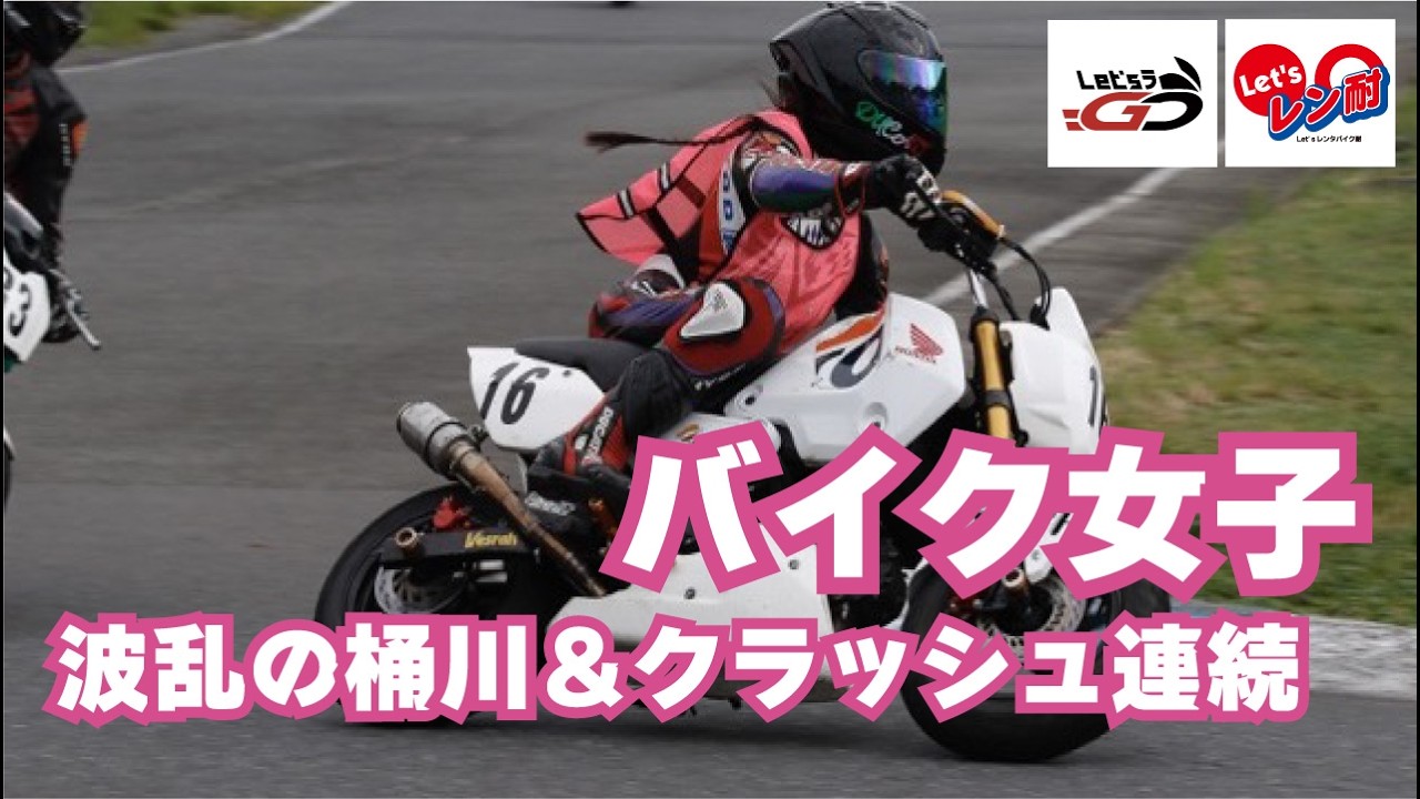 バイク女子が大荒れ…転倒続出→FCY→赤旗終了【桶川スポーツランド】Let’sレン耐桶川 2025112｜