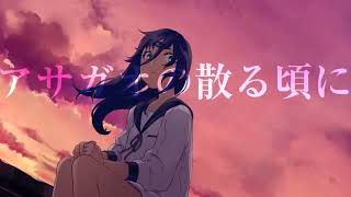 - "アサガオの散る頃に "歌ってみた【ふぁんそ】