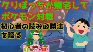 【ポケモン剣盾】初心者が初心者の読み合い必勝法を語る！当たるも当たらぬも最強戦法ｗ【対戦】