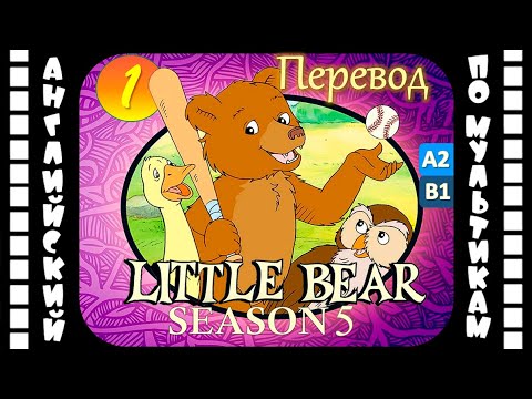 Английский для детей и взрослых | Little Bear - 1 серия (5 сезон) | #английский