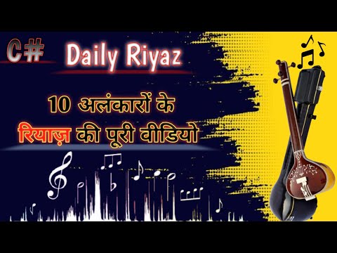 Alankar 1 to 10- अलंकार / Basic Alankar / Riyaz For Beginners / Daily Riyaz for singing /Daily Riyaz