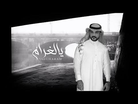 ماجد الرسلاني يالغرام حصرياً 2021