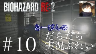 バイオハザード RE:2 だらだら実況ぷれい#10
