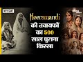Heeramandi Web Series में दिखाई गई Heeramandi की असली तवायफों का 500 