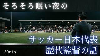 【睡眠用】サッカー日本代表歴代監督の雑学｜ねるまえに（30分）
