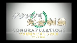 PS2実況　プロ野球スピリッツ2010(グランプリ)END