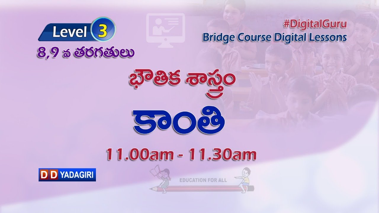 (Level-3) 8,9th Physics Classes || కాంతి || School Education || July 19, 2021