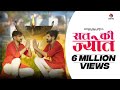 Sat Ki Jyot Out Now Mahesh Nagar Sandeep Matnora Abhishek Latest Kholi Bhajan 2021