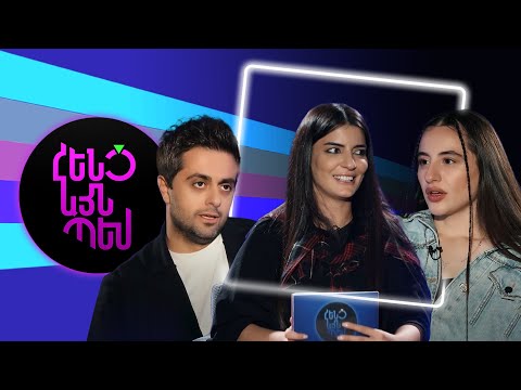 Հենց Այնպես | Սոնա Ռուբենյան և Էրիկ Կարապետյան | Sona Rubenyan & Erik Karapetyan