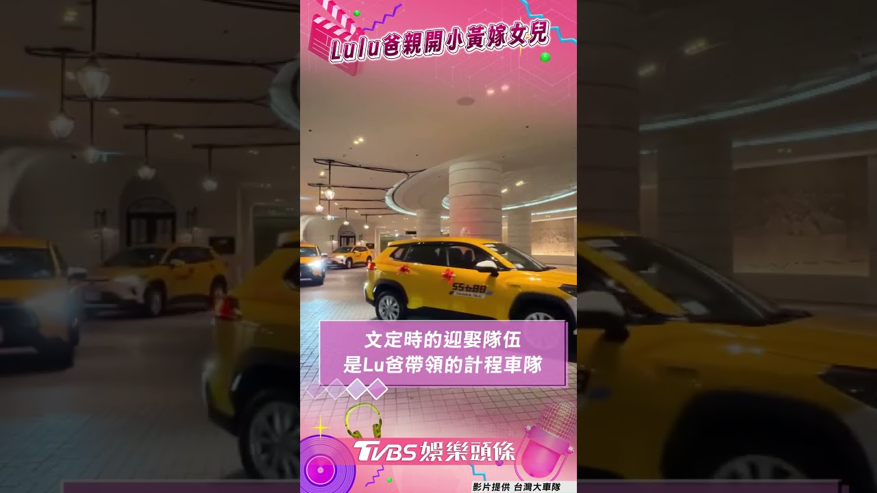 影音／Lulu結婚「爸親開小黃」送出嫁　超大排場車隊迎娶太溫馨