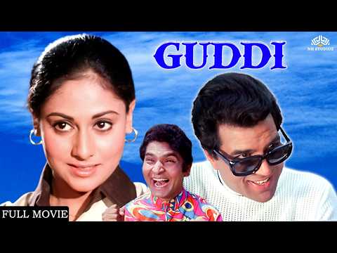 GUDDI (1971) Comedy Full Movie | Dharmendra, Jaya Bachchan, Asrani | Old Movies Hindi Full