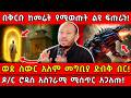 ️በቅርቡ ከመሬት የሚወጡት ልዩ ፍጡራን ወደ ስውር አለም መግ�