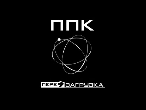 PPK Перезагрузка