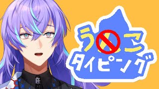 【うんこタイピング】まじめにタイピング練習します【星導ショウ/にじさんじ】