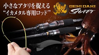 [Squid Metal Rod] Explaining the &quot;Gekidaki Shaft&quot; that can capture small bite / JACKALL