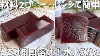 【材料2つ】タッパーで簡単！水ようかん作り方〜レンジで超簡単！これ、反則級の美味しさ〜