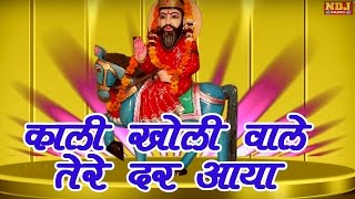 Download lagu Kali Kholi Wale Tere Dar Aaya #Hit Baba Mohan Ram Bhajan #NDJ film official mp3