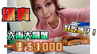 【安希開箱箱】含繩不到6兩的大閘蟹一隻居然要1000元!!!