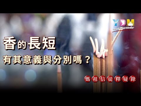 祖先香長短