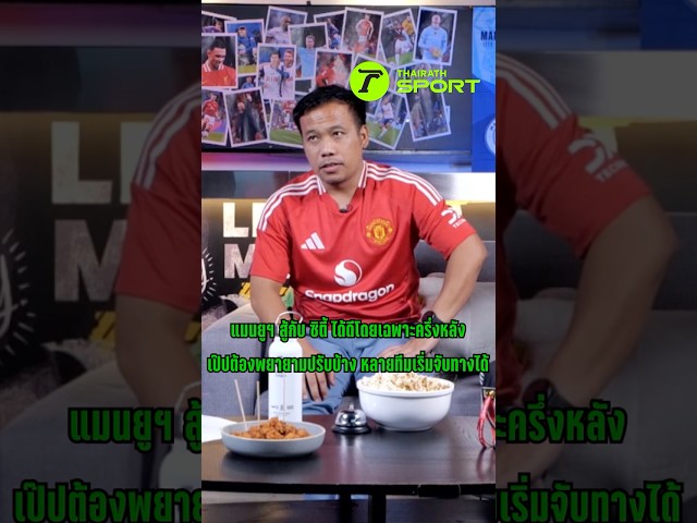 แมนยูฯ สู้กับ ซิตี้ ได้ดีโดยเฉพาะครึ่งหลัง เป๊ปต้องพยายามปรับบ้าง หลายทีมเริ่มจับทางได้