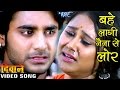 बहे लागी नैना से लोर Bahe Lagi Naina Se Lor Deewane Chintu Bhojpuri 