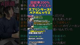 大穴馬の中山巧者ペアポルックスの見解【スプリンターズステークス全頭診断】 #shorts