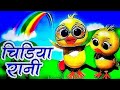 Chidiya Rani Badi Sayani Chidiya Rani Hindi Rhymes For Kids Hindirhymes InfobellshindirhymesEp 66