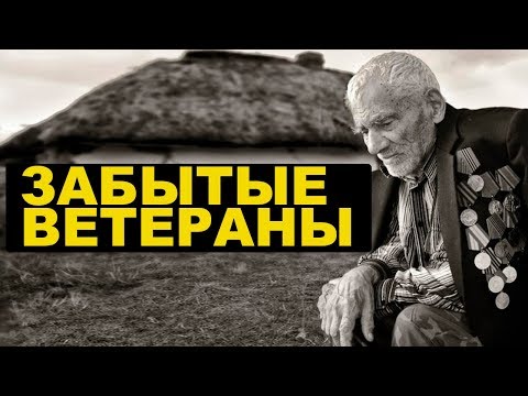 Ветераны, которые не нужны своему государству